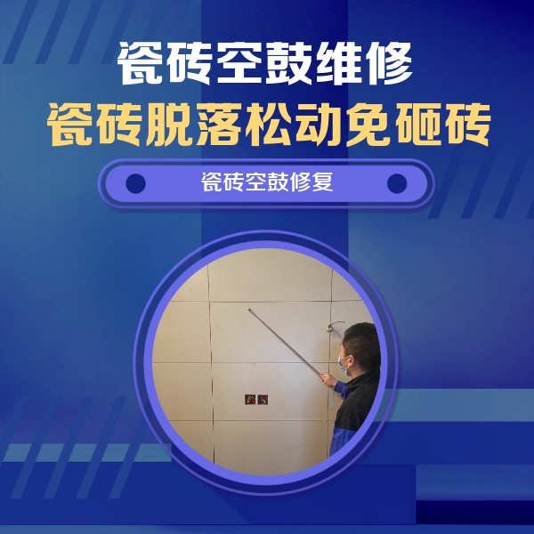 张家界瓷砖空鼓维修公司分享轻微边角空鼓需要修吗？专业师傅深度解答