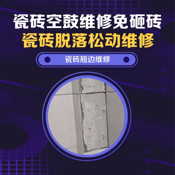 张家界瓷砖空鼓维修公司分享瓷砖空鼓维修施工流程详解，规范施工不返工