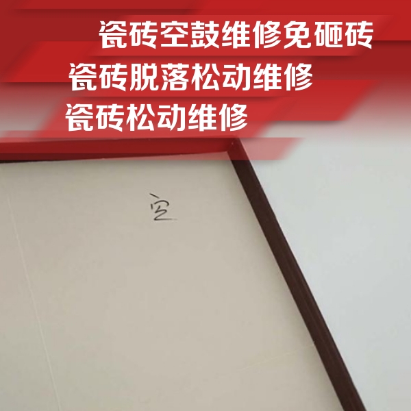 张家界瓷砖空鼓维修公司分享新房瓷砖空鼓是什么原因？新手必懂的基础诱因