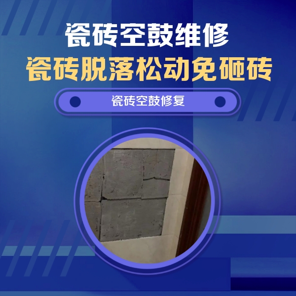 张家界瓷砖空鼓维修公司分享零基础瓷砖空鼓检测方法，自己在家就能查
